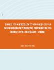 [图]【冲刺】2024年+武汉大学070300化学《655分析化学和物理化学之物理化学》考研学霸狂刷990题(填空+问答+推导及证明+计算题)真题