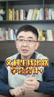 Descargar video: 文科生找出路，学会会计+