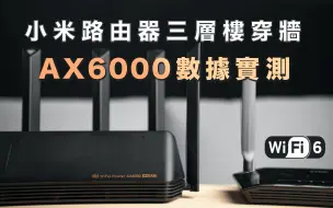 Download Video: 入手小米路由器AX6000！三层楼穿墙网速测评｜终于去办光纤宽带啦！超简单说家用WIFI互联网给你听