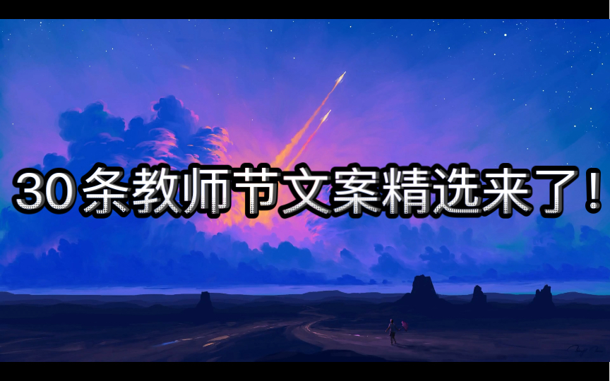 30条教师节文案精选来了! | 三尺讲台,两袖清风,回首只闻桃李香.哔哩哔哩bilibili