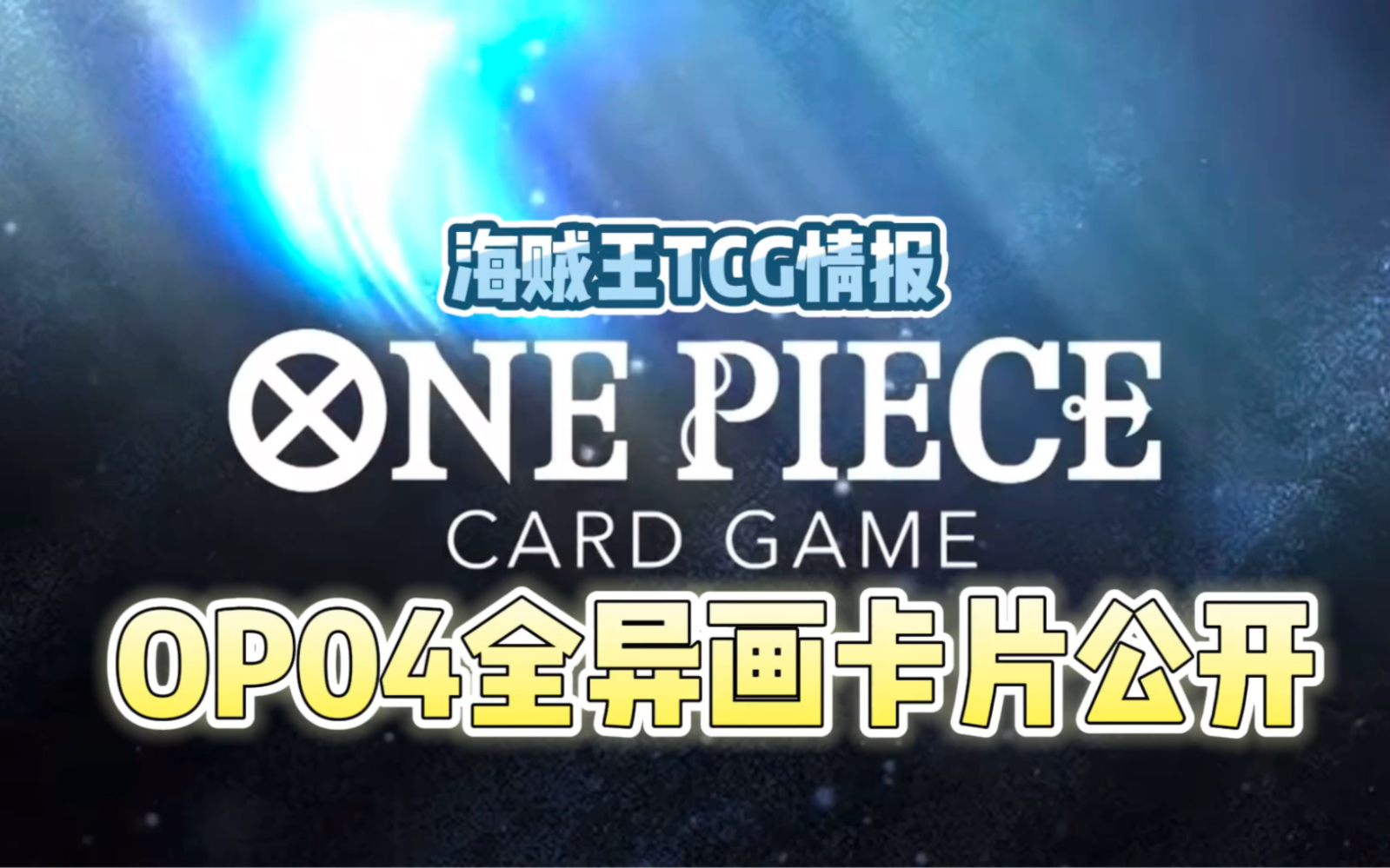 【海贼王tcg情报】航海王卡牌对战opcg日文op04全异画卡片公开!