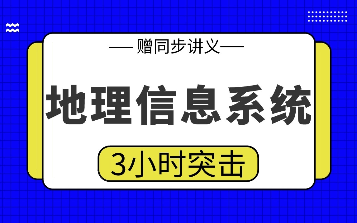 [图]【地理信息统计】地理信息3小时期末考试突击