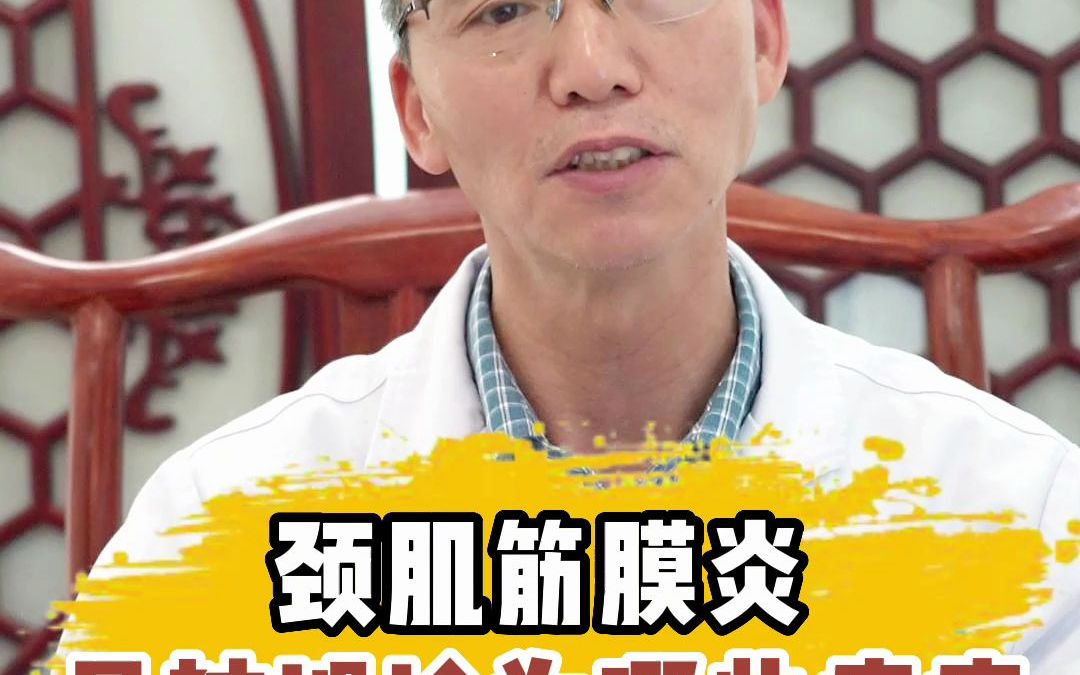 頸肌筋膜炎易被誤診為哪些疾病