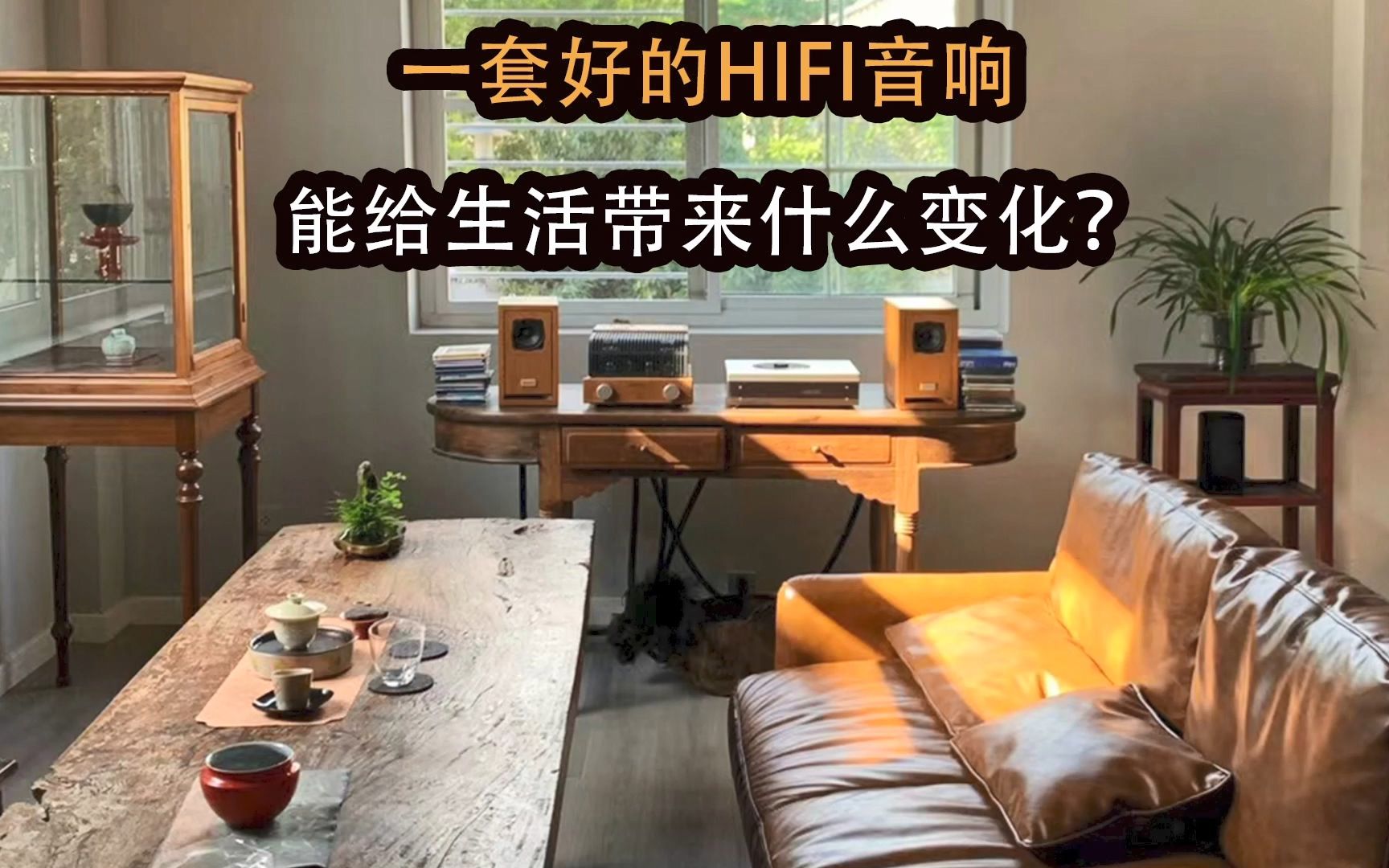 一套好的HIFI音响,能给生活带来什么变化?哔哩哔哩bilibili