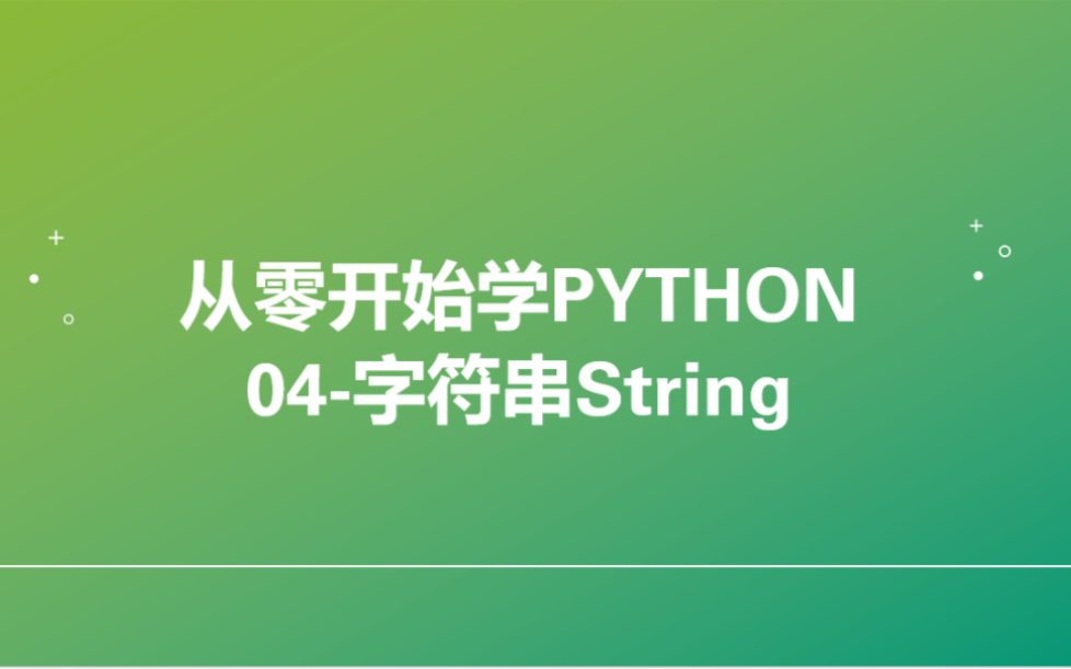 从零开始学Python04字符串String,最简单易懂,最适合零基础的教程哔哩哔哩bilibili