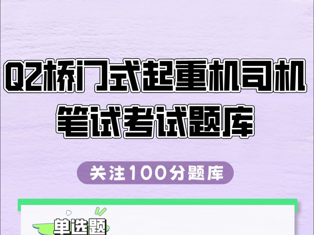 Q2桥门式起重机司机理论考试题库,2024年全国通用题库资料#起重机司机 #特种设备作业人员 #刷题哔哩哔哩bilibili