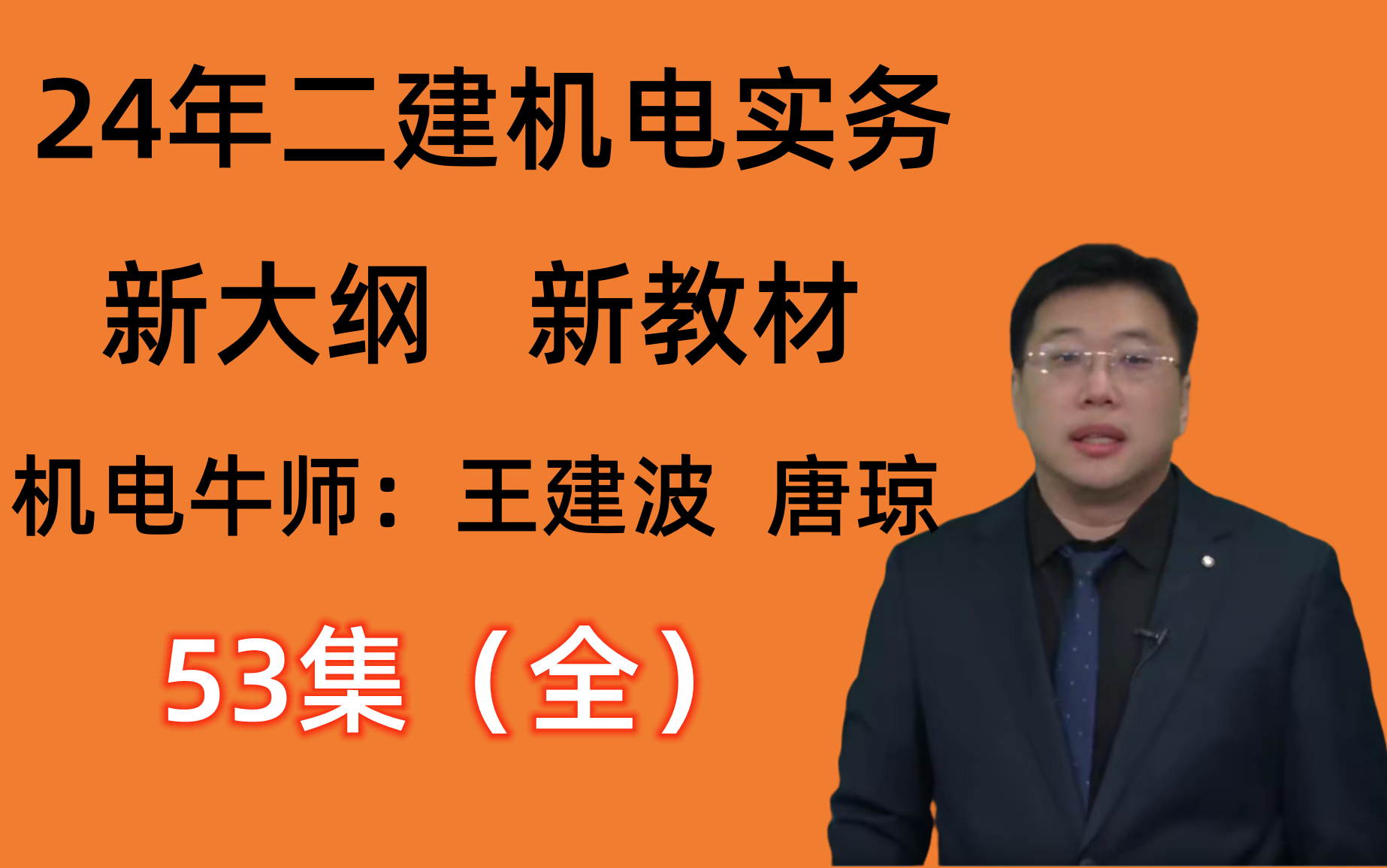 【完整版】2024年二建机电王克董美英唐琼苏婷朱培浩小超人等名师合力