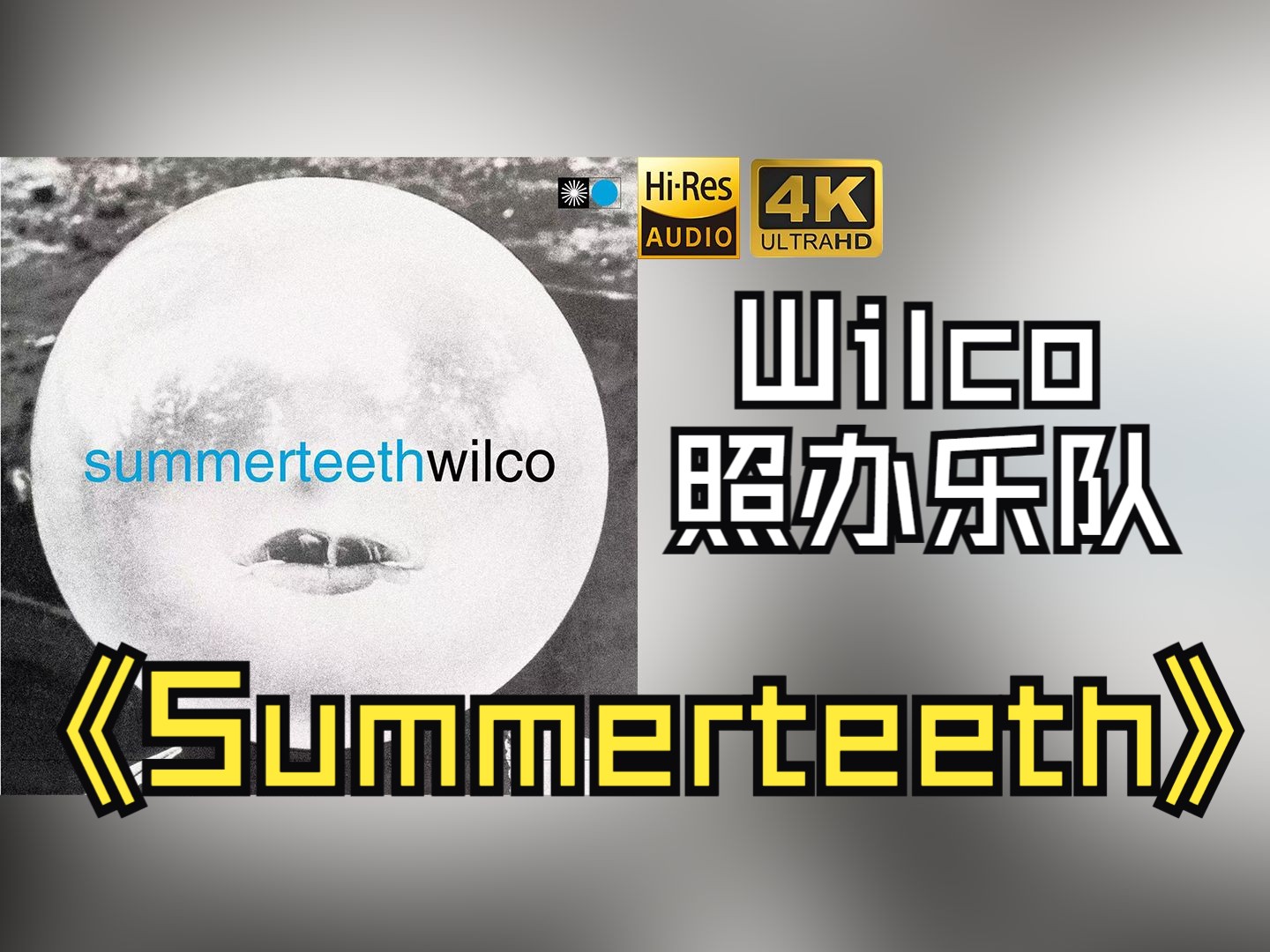 【HiRes无损】Wilco照办乐队1999《Summerteeth》音质好到超乎想象,敢点进来看看嘛!!!哔哩哔哩bilibili