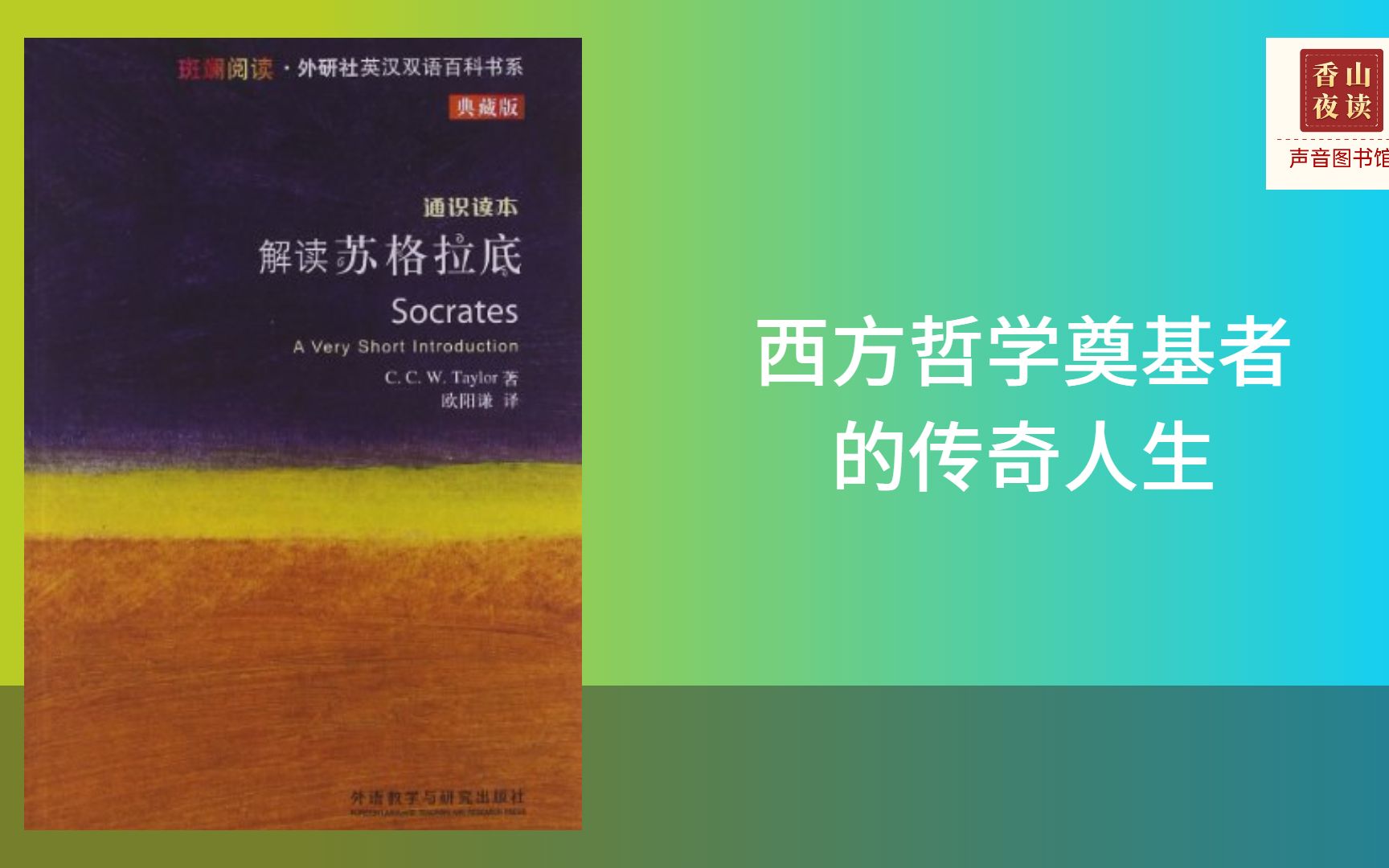 [图]解读苏格拉底：再现苏格拉底的生平行迹，了解西方哲学奠基者的传奇人生