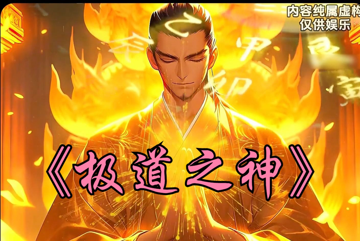 [图]《极道之神》第1集 剧场版 我绝对是历史上最悲催的神明，为了不成为别人的食物只能将自己狂热的信徒给献祭了！