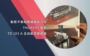 Descargar video: 动态平衡唱臂循迹能力佳 – THORENS 最新TD 103 A 全自动黑胶唱盘