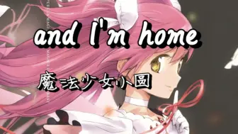 Download Video: 【魔法少女小圆】歌写的人走了，写歌的人也走了…《and I'm home》野中藍/喜多村英梨 高品质 CD音乐分享