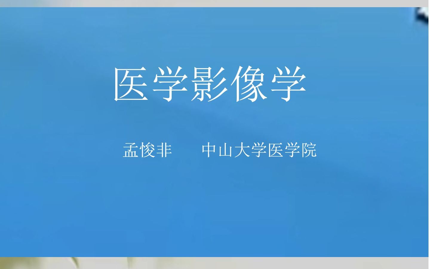 [图]医学影像学-中山大学（完结）