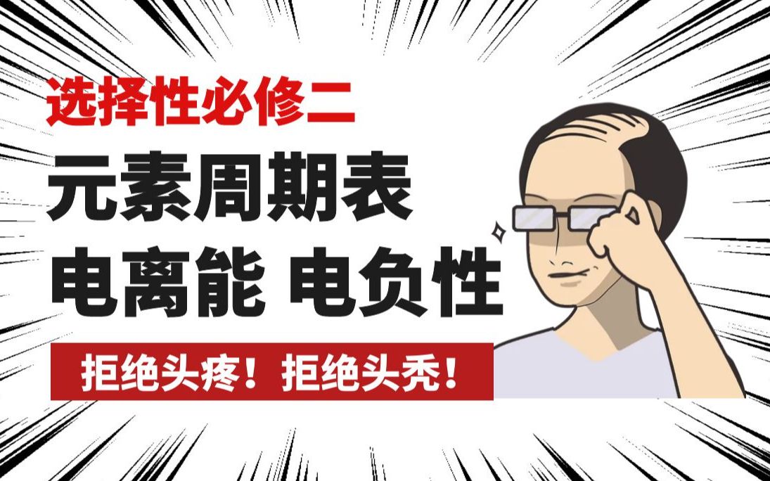 【直播回放】选择性必修二:元素周期表 电离能 电负性|0基础学起哔哩哔哩bilibili