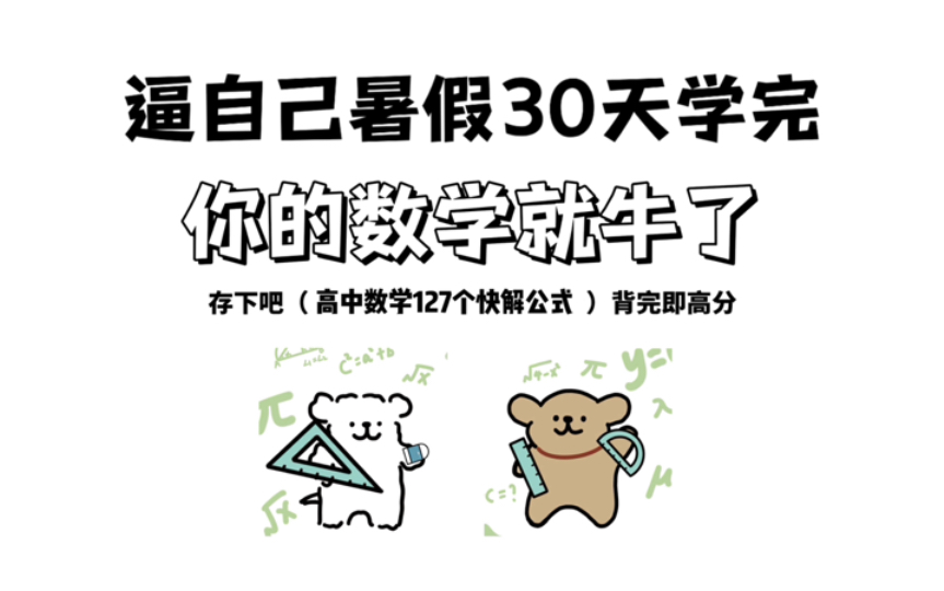 掌握这126个快速解题公式,高中数学不再难!哔哩哔哩bilibili