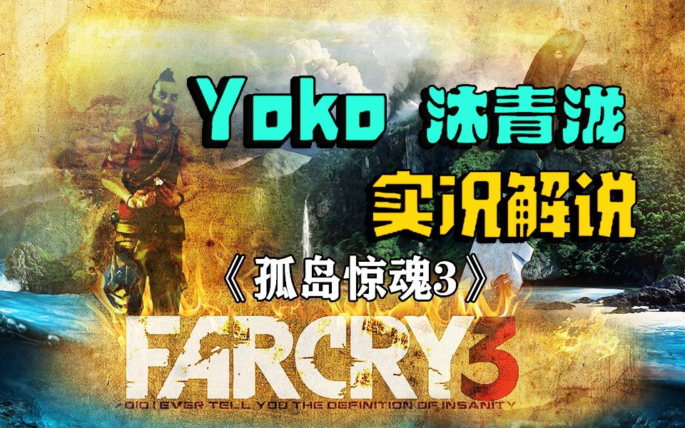 [图]【Yoko解说】【孤岛惊魂3Far cry】【完结】神秘的热带小岛，远哭世界观巅峰之作，你的命运自己掌握。