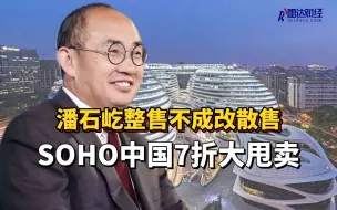 潘石屹整售不成改散售 SOHO中国7折大甩卖