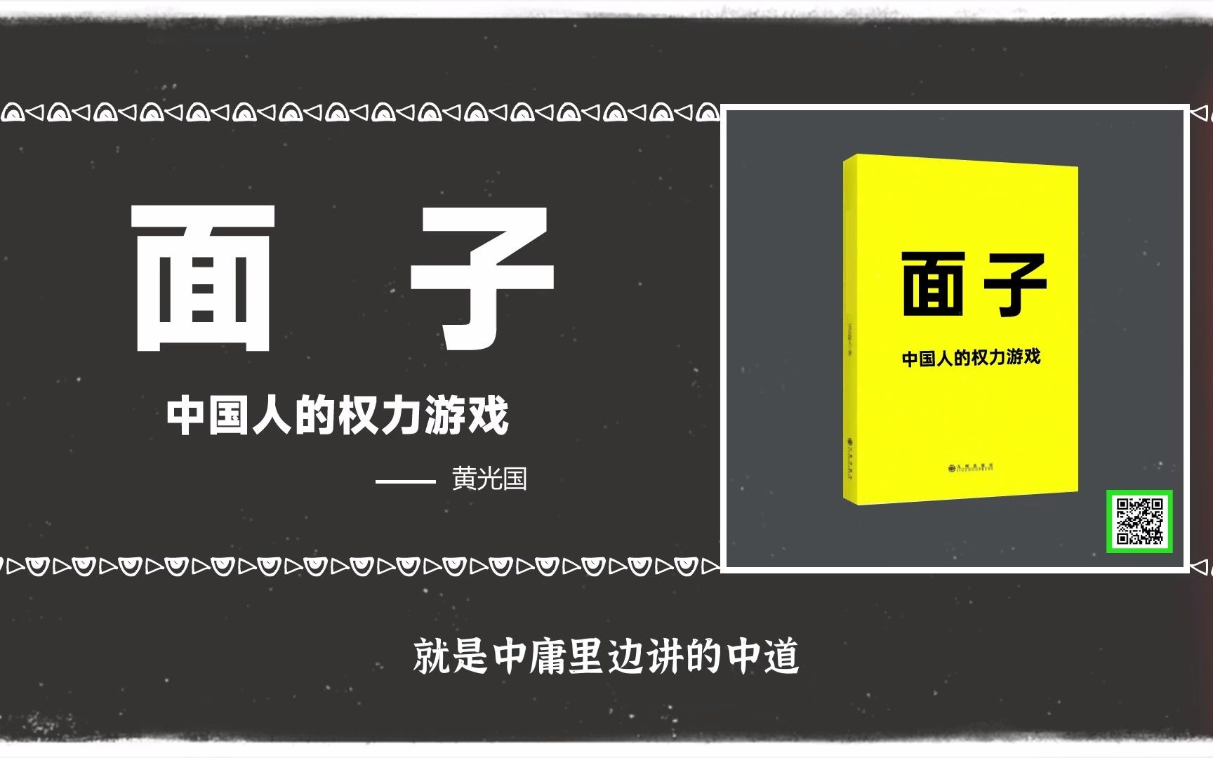 [图]面子：我们和人交往，人生的展开，做事情，尤其是在中国文化下做事情，一定要懂得「面子」这件事。