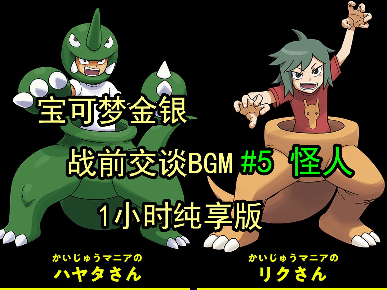 【游戏音乐欣赏】宝可梦金银 npc战前交谈bgm #05 怪人 1小时纯享版