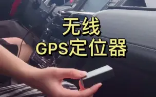 Download Video: 车上居然有这样的GPS定位器，你有发现吗？