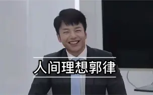 Tải video: | 令人心动的offer2 郭律卡点 「现实何以琛」