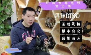 Download Video: 经典大耳系列第三期：拜雅DT880