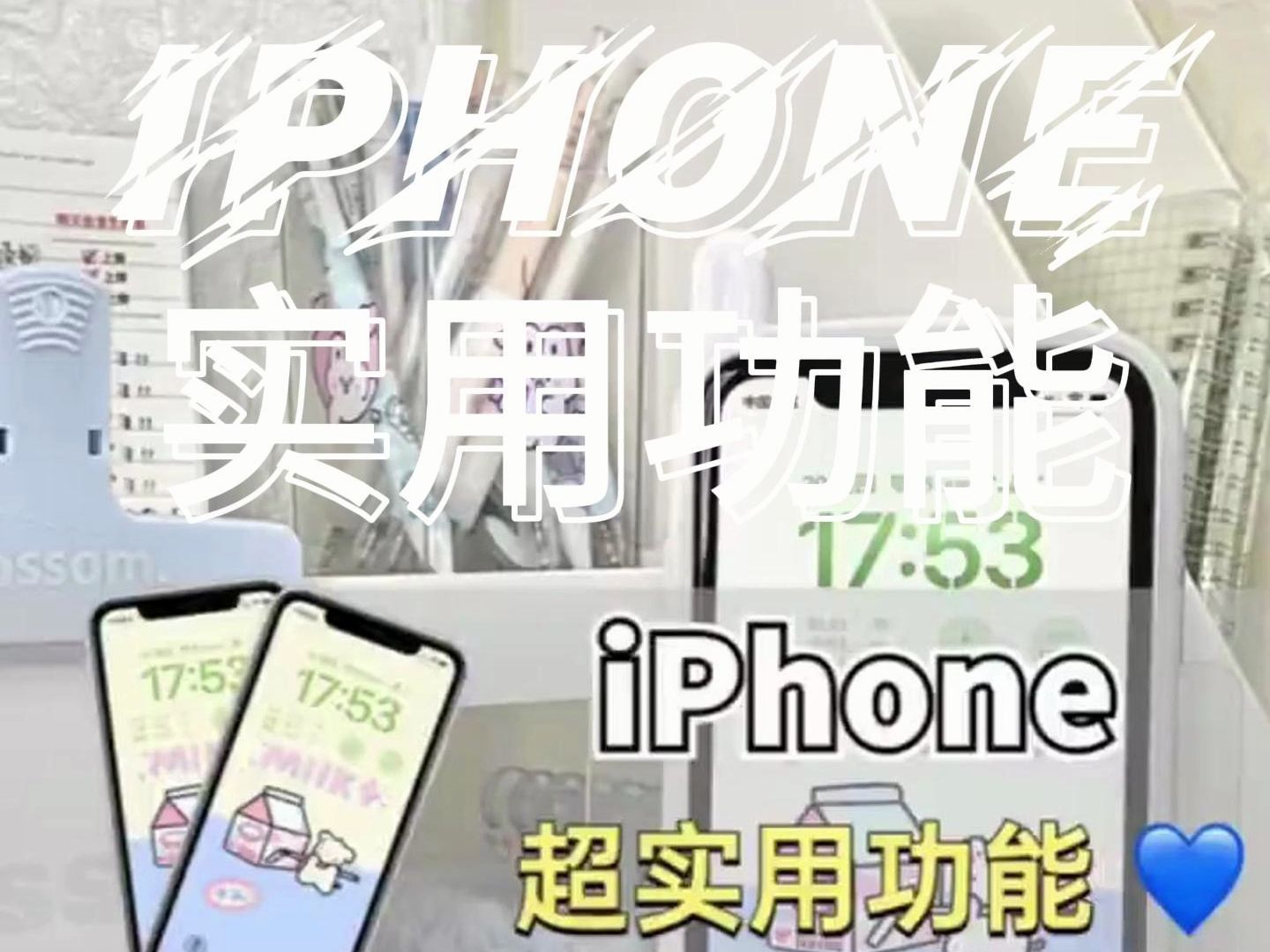 iPhone的超实用技巧 99%的人都不知道 手机分期付款哔哩哔哩bilibili