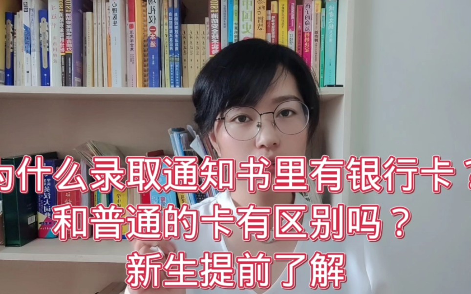 为什么在录取通知书里面有银行卡?和普通的卡有区别吗?新生提前了解哔哩哔哩bilibili