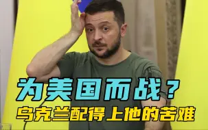 “为美国而战”不惜得罪中国，乌克兰配得上他的苦难