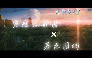 Télécharger la video: 仅此3分25秒用《暮色回响》打开新海诚的”灾难三部曲”