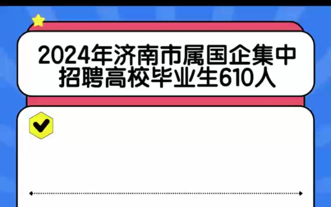 2024年济南市属国企集中招考高校毕业生610人哔哩哔哩bilibili