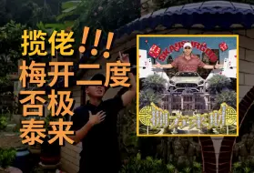 Download Video: 逆风翻盘，年专稳了！揽佬《八方来财》专辑测评 | EP135