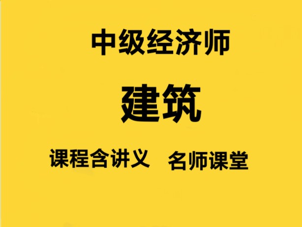 2024年孙文波中级经济师建筑与房地产精讲班 24年最新中级经济师建筑孙文波刷题考点精讲班哔哩哔哩bilibili