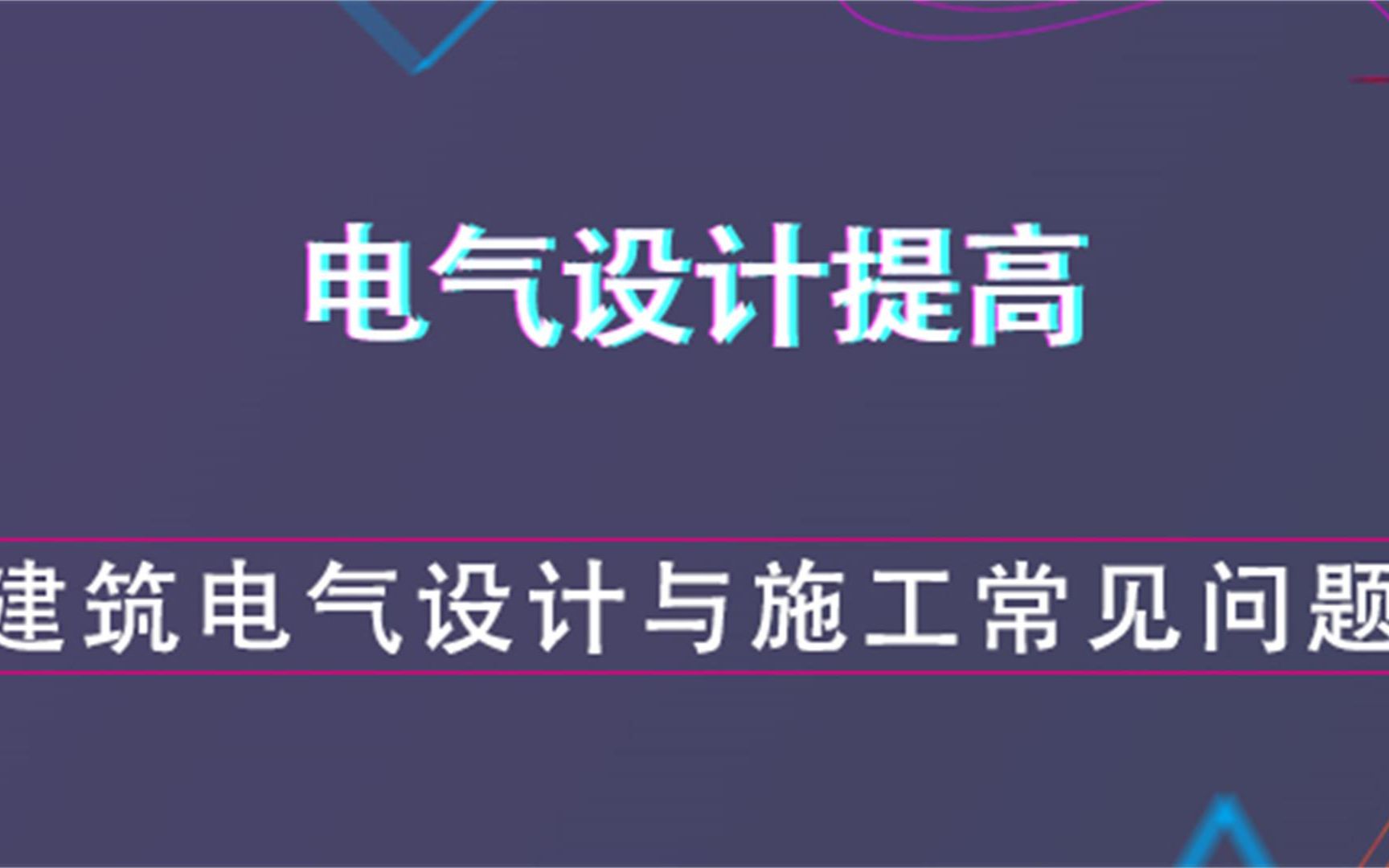 [图]建筑电气设计与施工常见问题汇总--电气设计提高