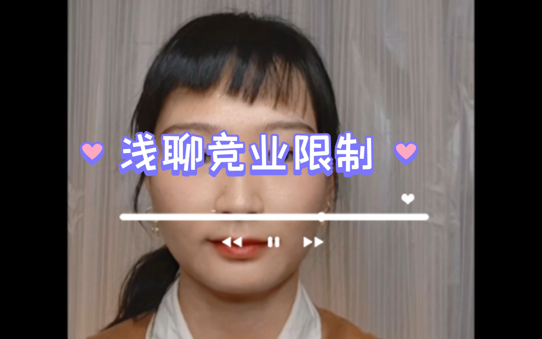 浅聊竞业限制哔哩哔哩bilibili