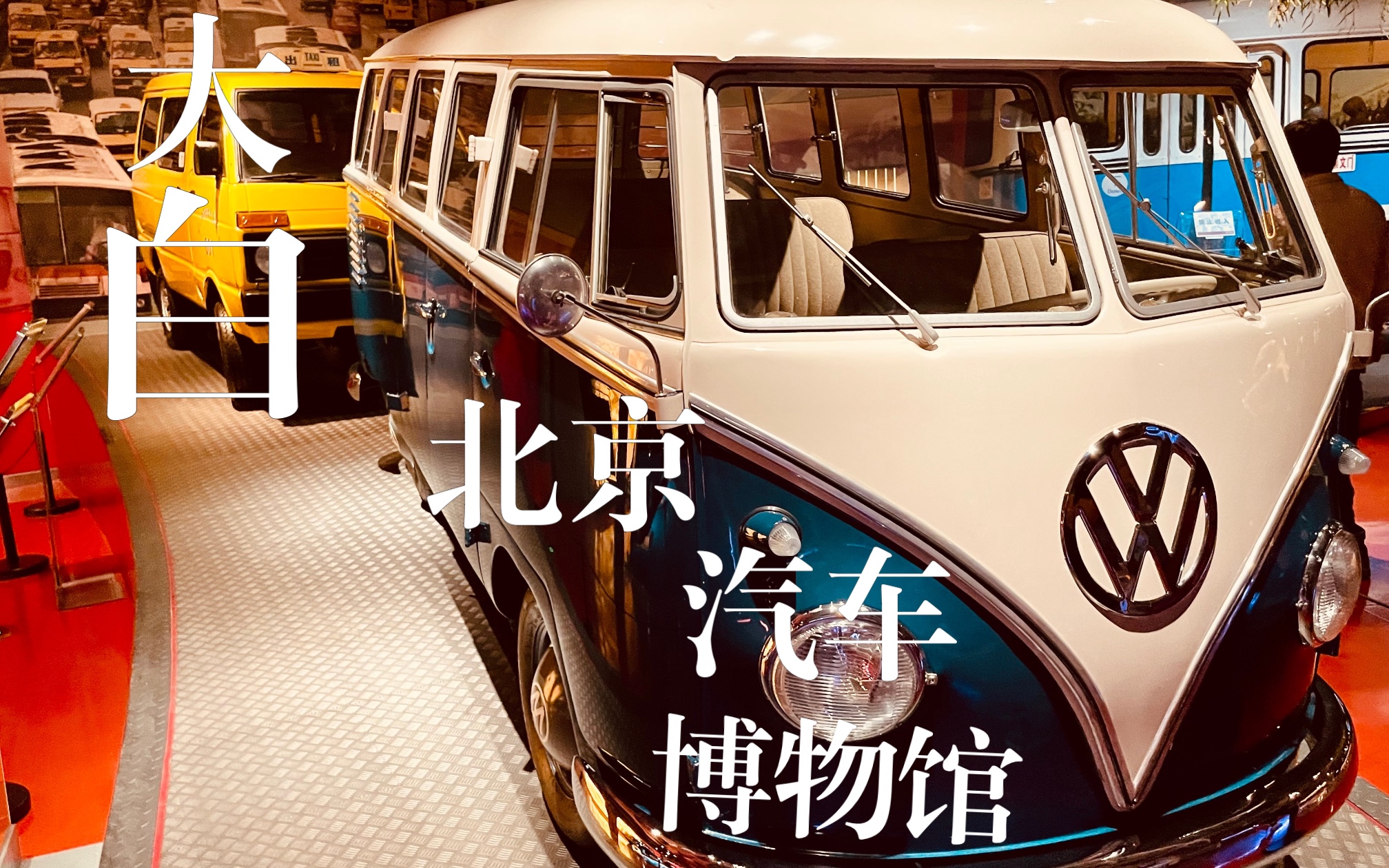大众大白bus--杜比视界 (北京汽车博物馆)