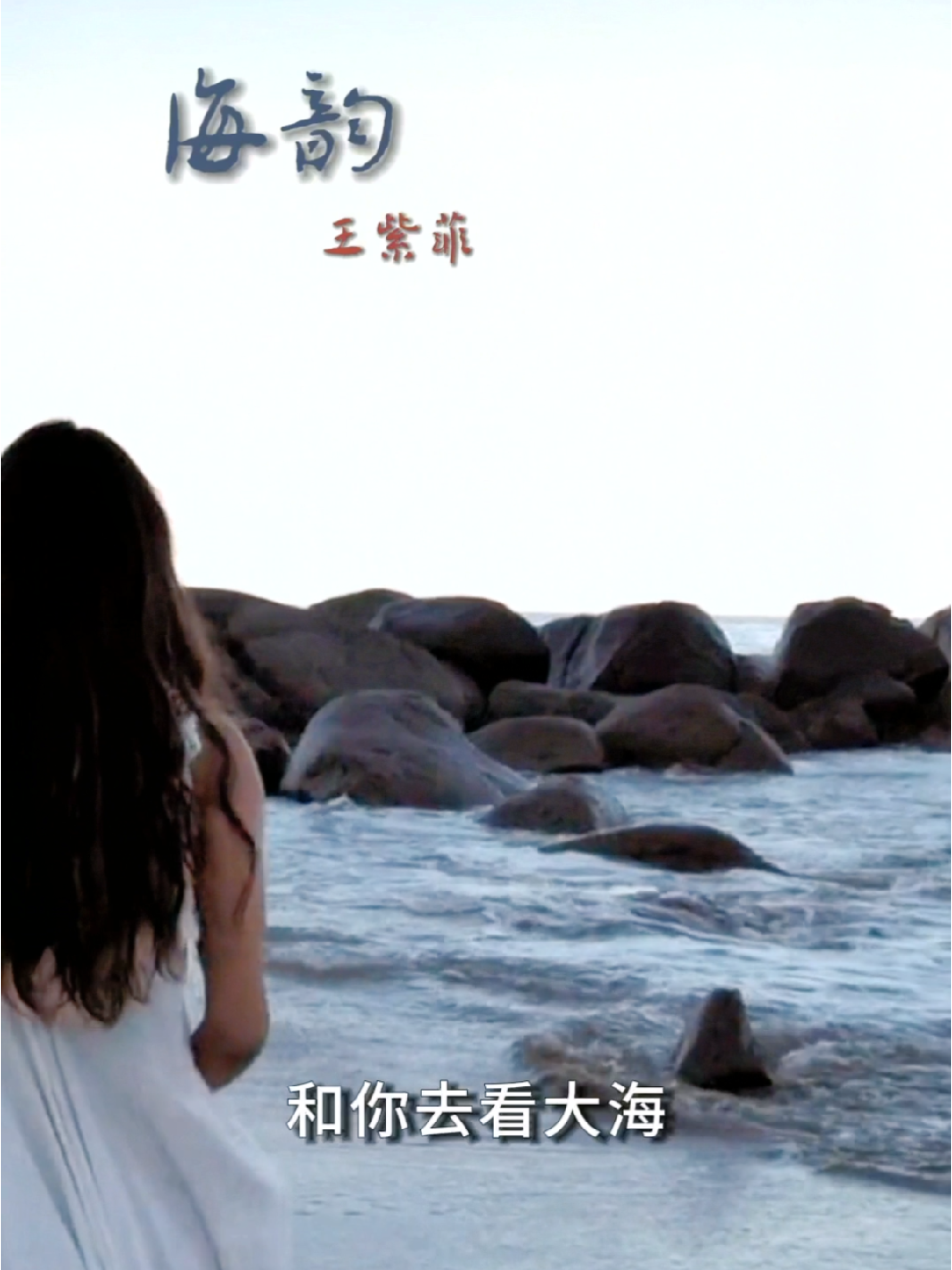 经典情歌丨推荐《海韵》诗与远方 .哔哩哔哩bilibili