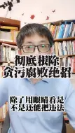 Download Video: 彻底根除贪污腐败绝招