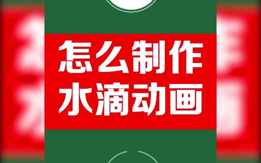 磨金石教育兼职怎么样?AE水滴动画制作教程哔哩哔哩bilibili