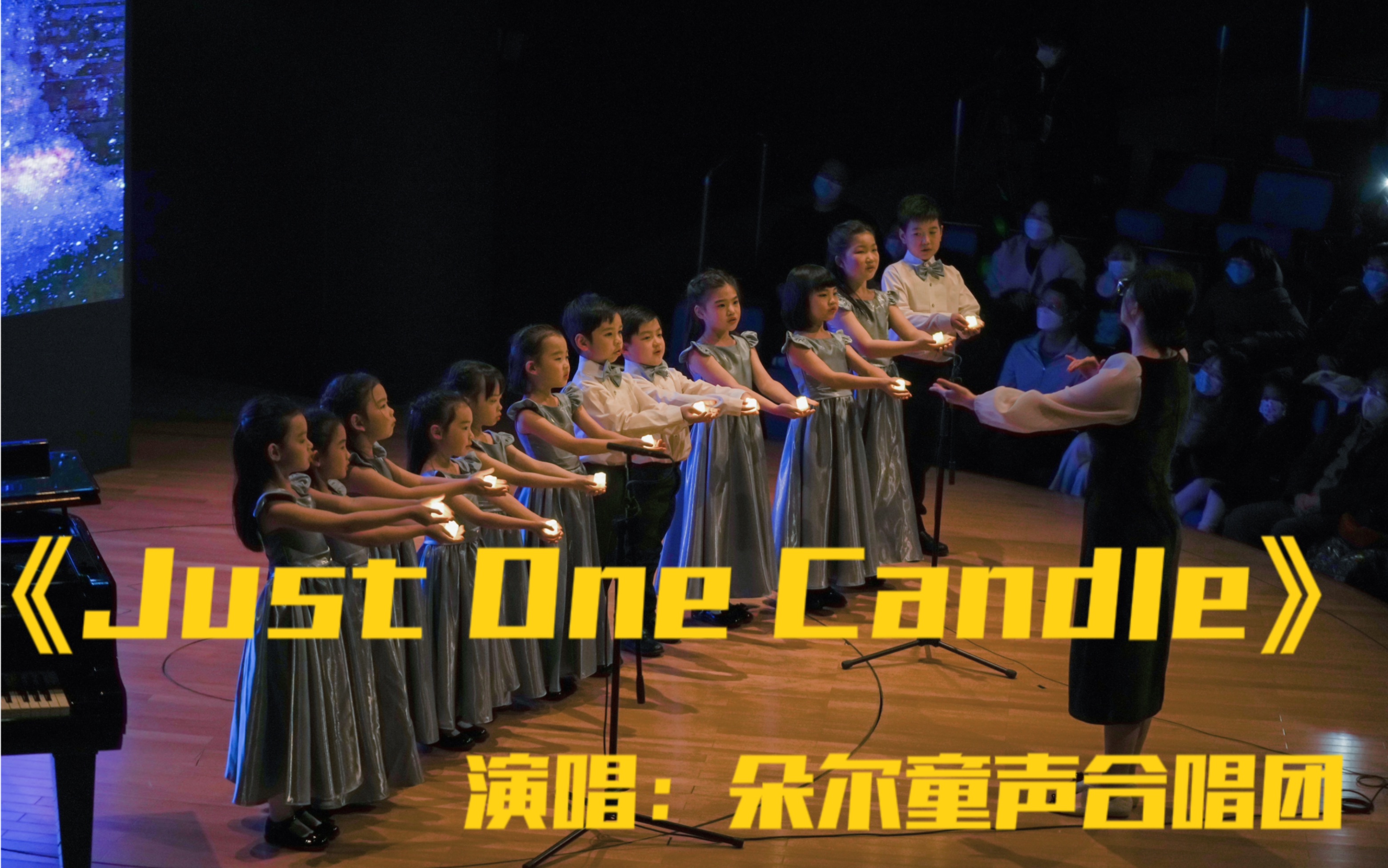 [图]【朵尔童声合唱团】《Just One Candle》-清澈童声