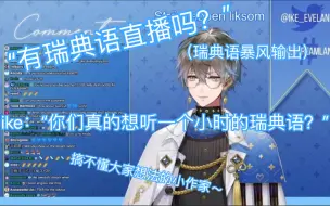 Download Video: 【ike/切/半熟】“真的有人愿意听一个小时的瑞典语直播吗？”瑞典语疯狂输出