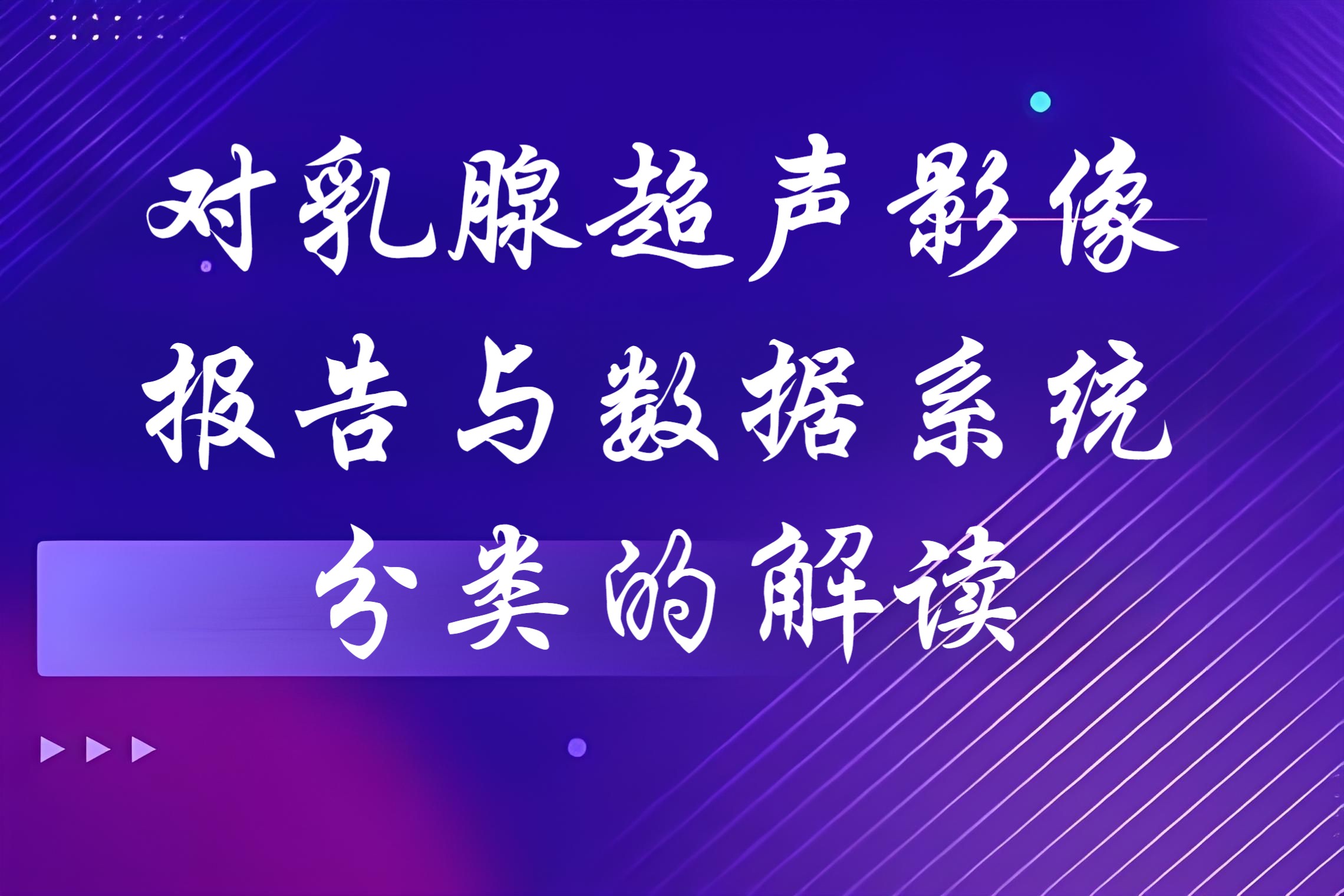 对乳腺超声影像报告与数据系统分类的解读哔哩哔哩bilibili