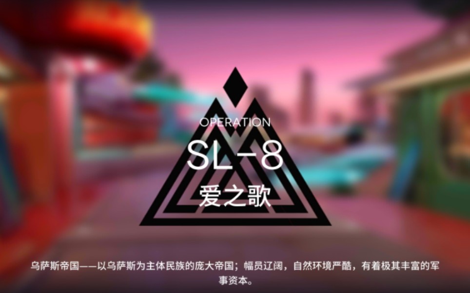 『明日方舟』sl-8无三幻神