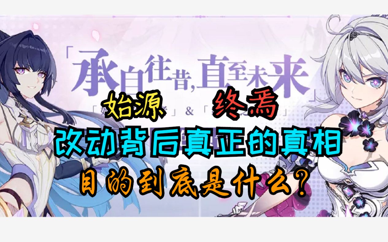 崩坏3终焉和始源改动的背后令人毛骨悚然的真相既然是...崩坏