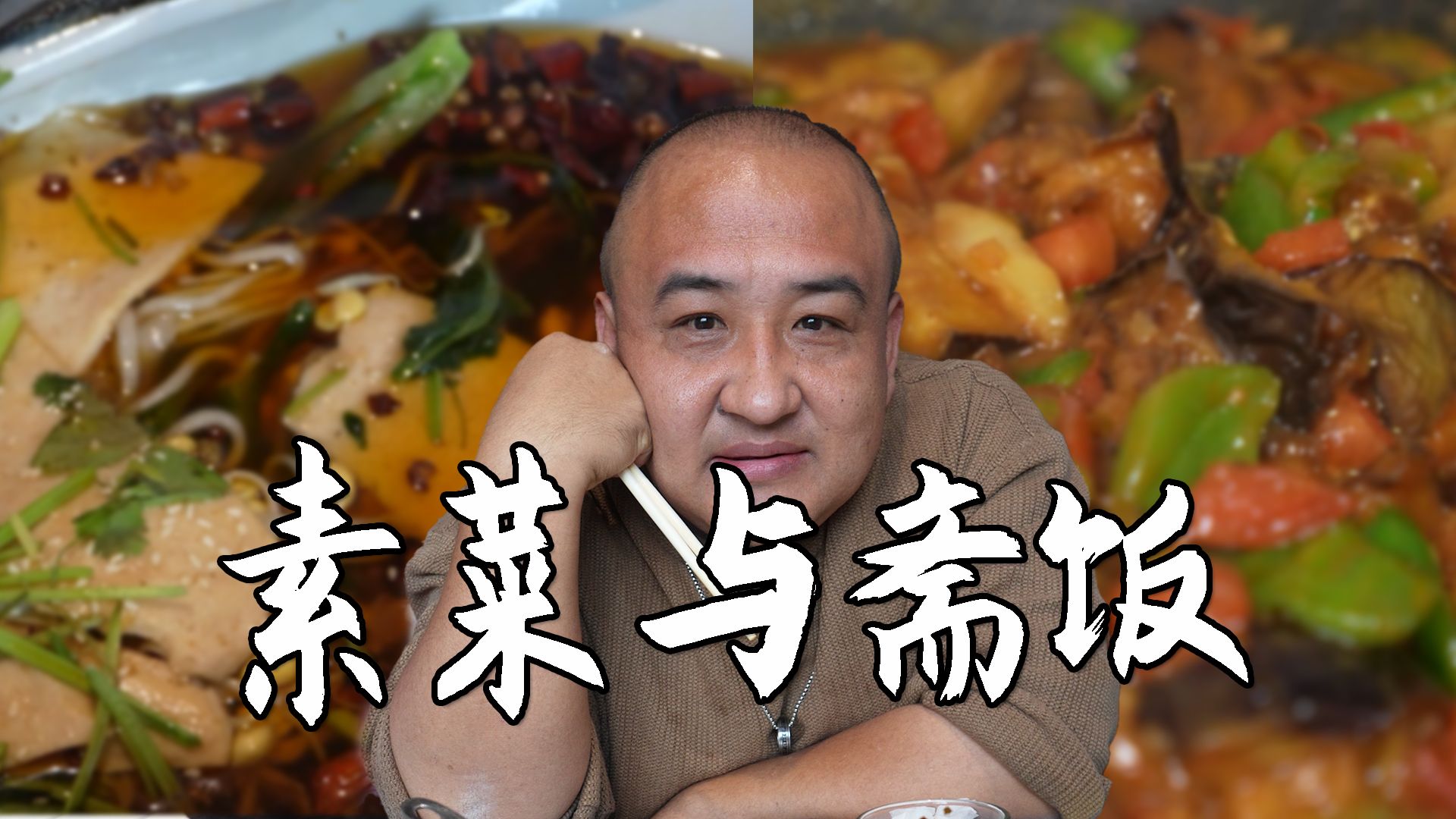 素菜与斋菜是一回事吗?和尚真的不吃荤吗?-白大白话蛋-白大白话蛋-哔哩哔哩视频