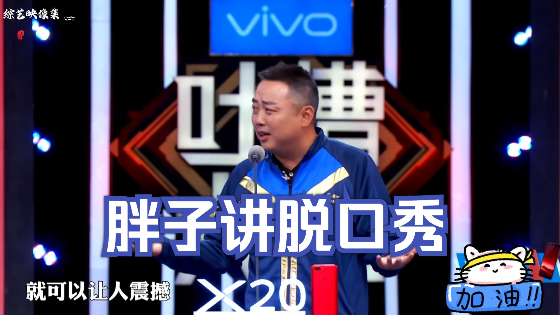 [刘国梁]胖子讲起脱口秀节目效果还可以啊!