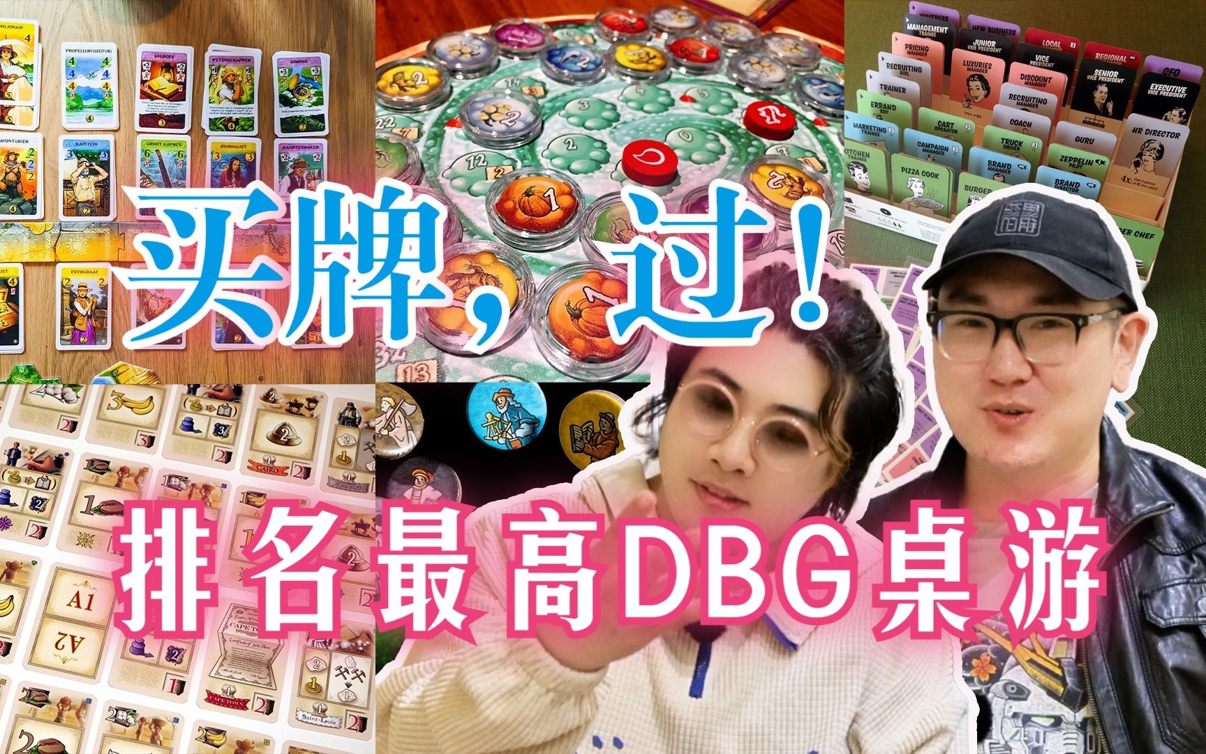 买牌,过!盘点BGG上排名最高的DBG桌游【山火闲聊】第九期游戏杂谈