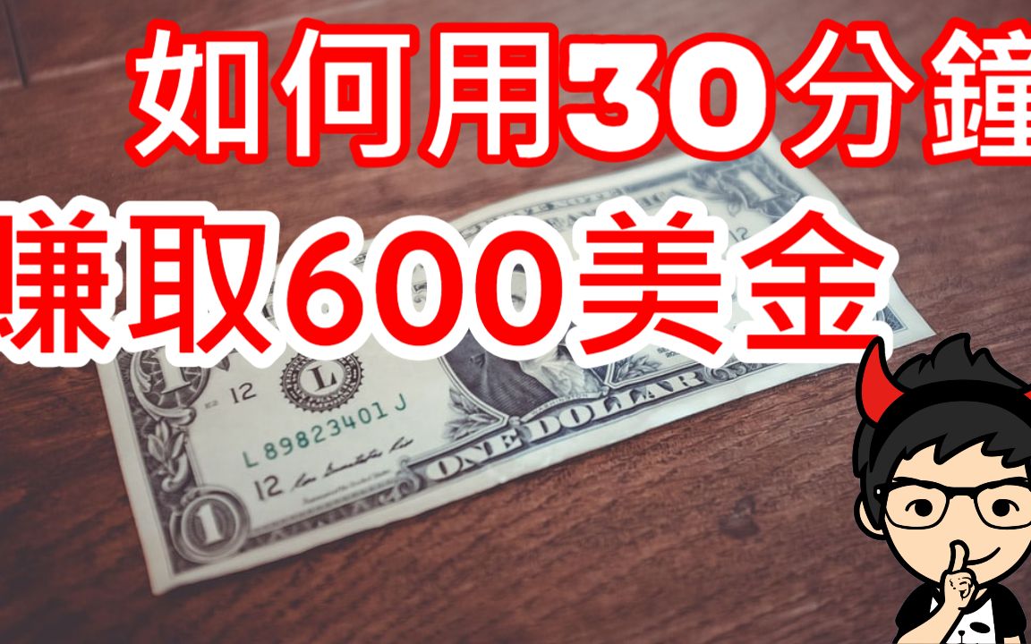 【被动收入】30分钟免费赚取600美金额外收入的方法|小K投资之路哔哩哔哩bilibili