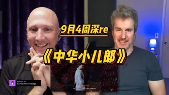 Скачать видео: 9月4国外声乐老师 周深《中华小儿郎》reaction