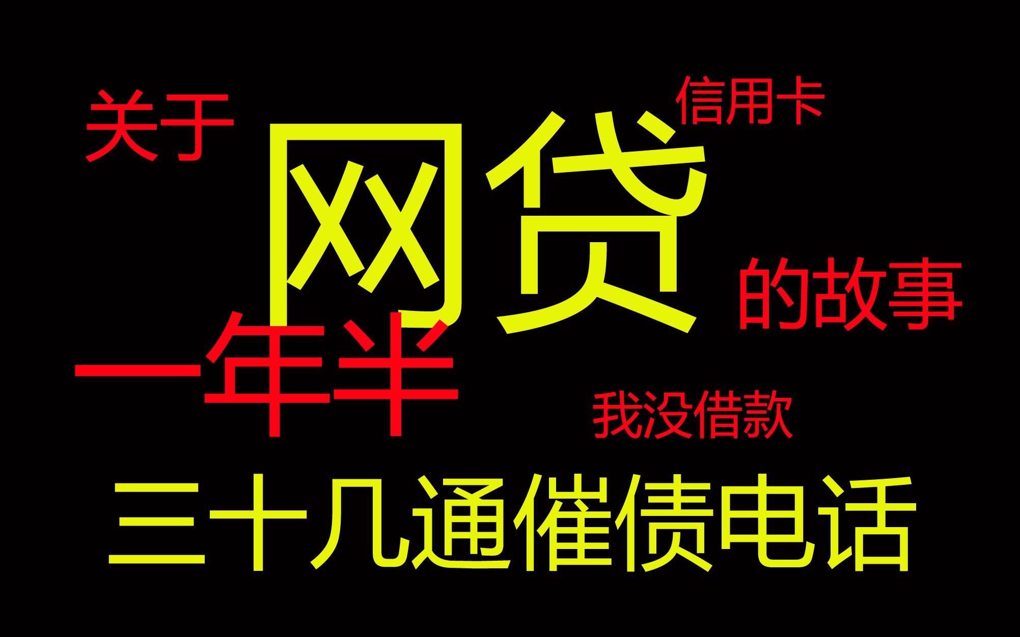 我接到了二三十通網貸平臺的催債電話 網貸信用卡逾期 的故事